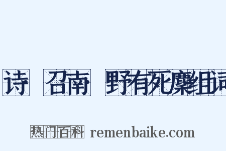 诗·召南·野有死麇组词是什么意思的图片